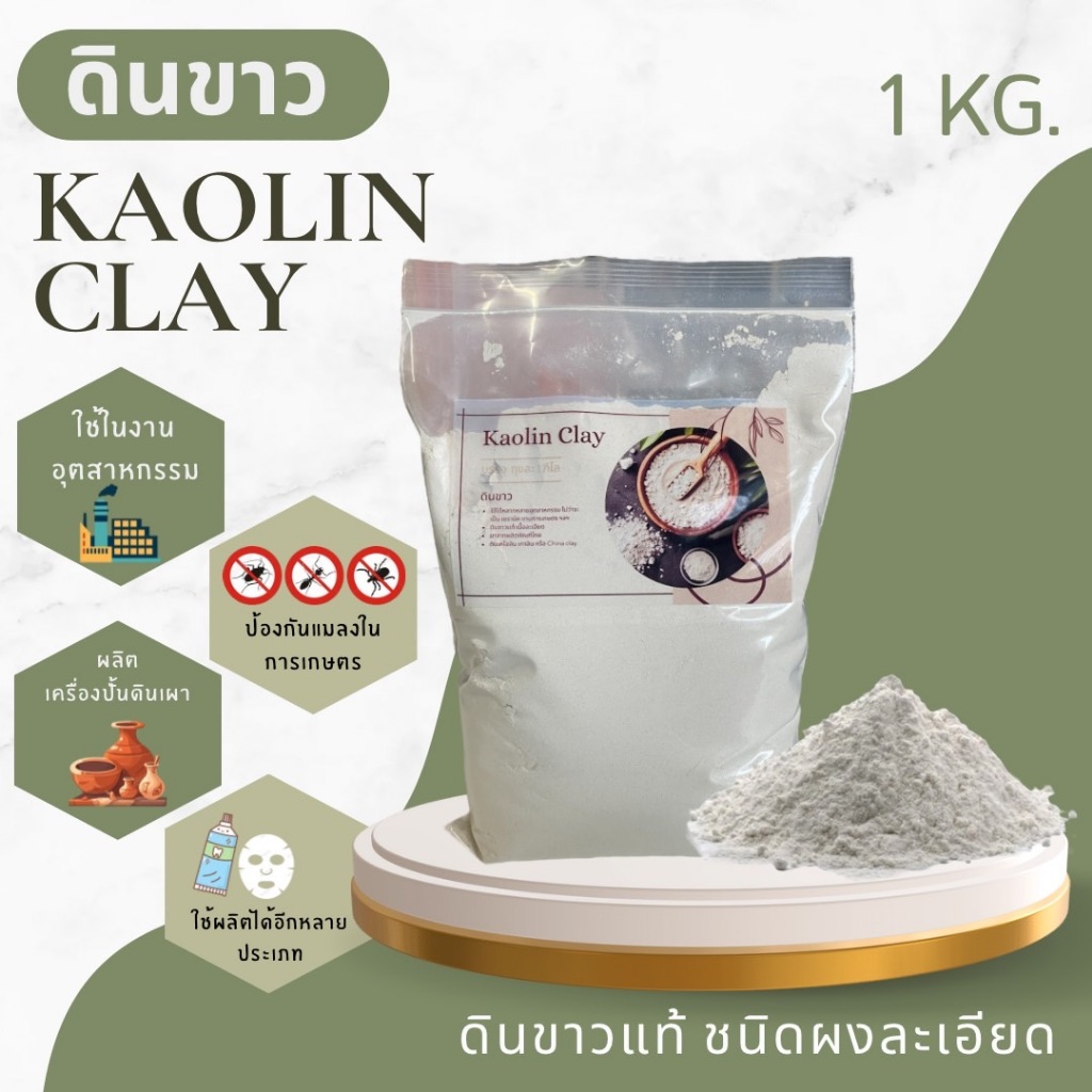 ดินขาว Kaolin Kaly ขนาด 1 กิโล