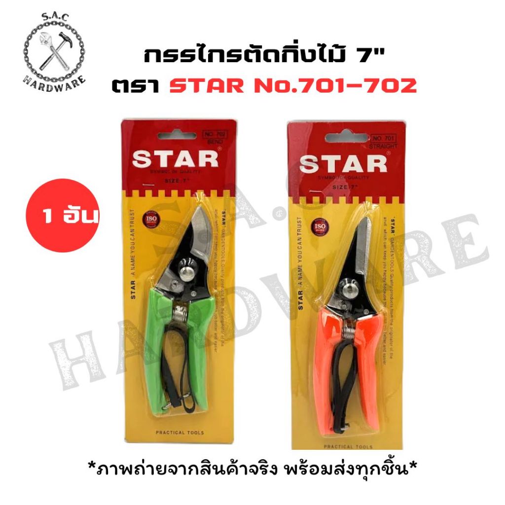 กรรไกรตัดกิ่งไม้ กรรไกรตัดกิ่ง ตรา STAR ขนาด 7 นิ้ว (1 อัน)