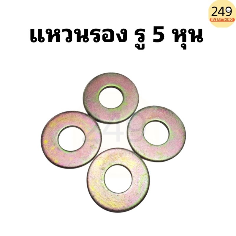 (4 ตัว) แหวนรอง แหวนทองเหลือง แหวนอีแปะ รู 5 หุน หนา 2 มิล สีทอง อย่างดี