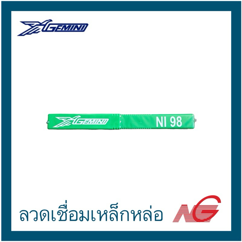 GEMINI เจมินี่ ลวดเชื่อมเหล็กหล่อ NI-98 3.2 มม. น้ำหนัก 1 กก.