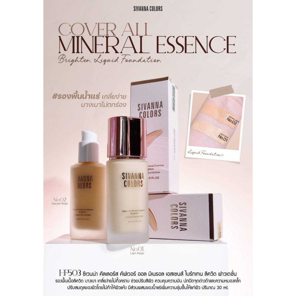 SIVANNA COVER ALL MINERAL ESSENCE รองพื้นน้ำแร่ เกลี่ยง่าย HF503