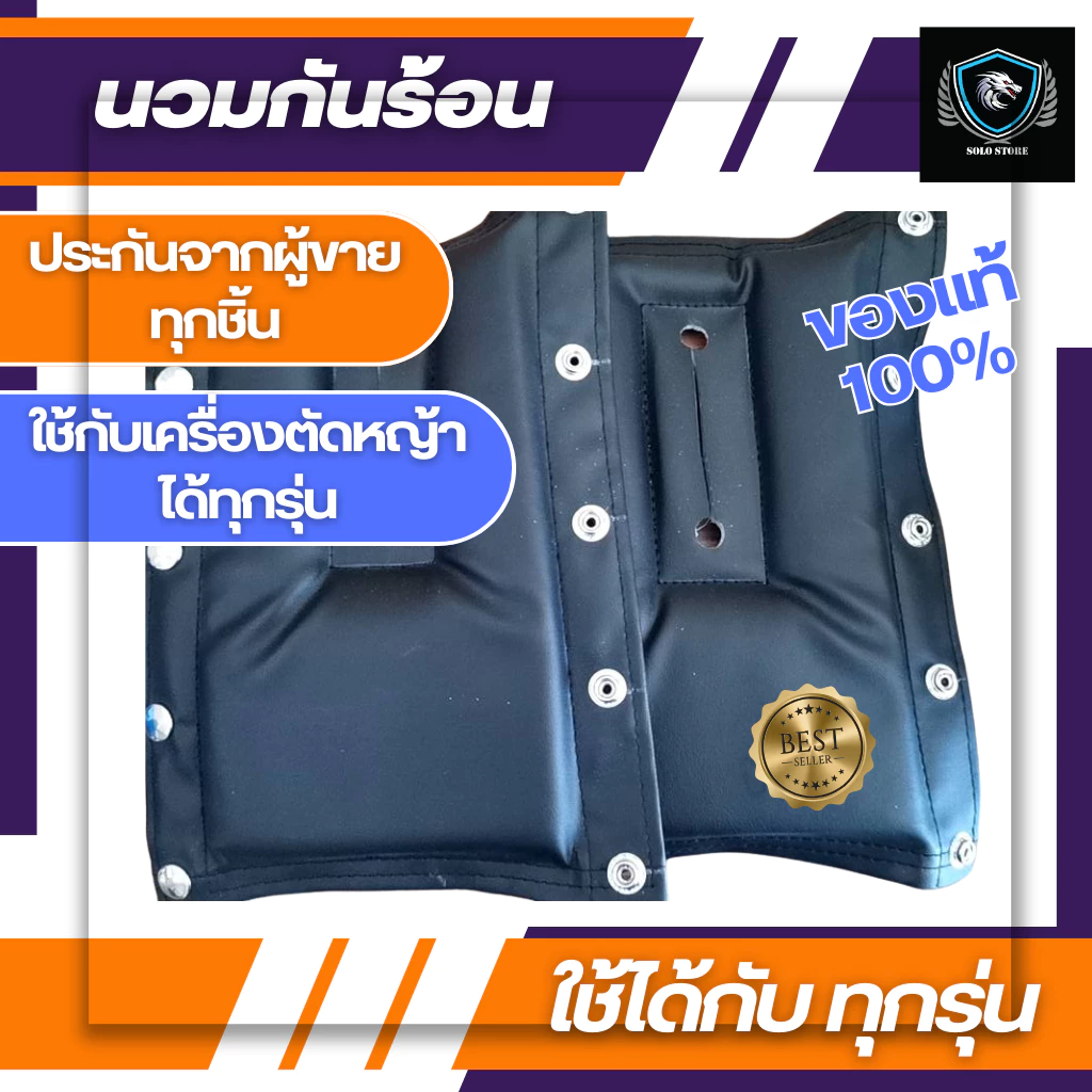 นวมกันความร้อนสำหรับเครื่องตัดหญ้า หนา สินค้ามีคุณภาพ ของแท้ 100%