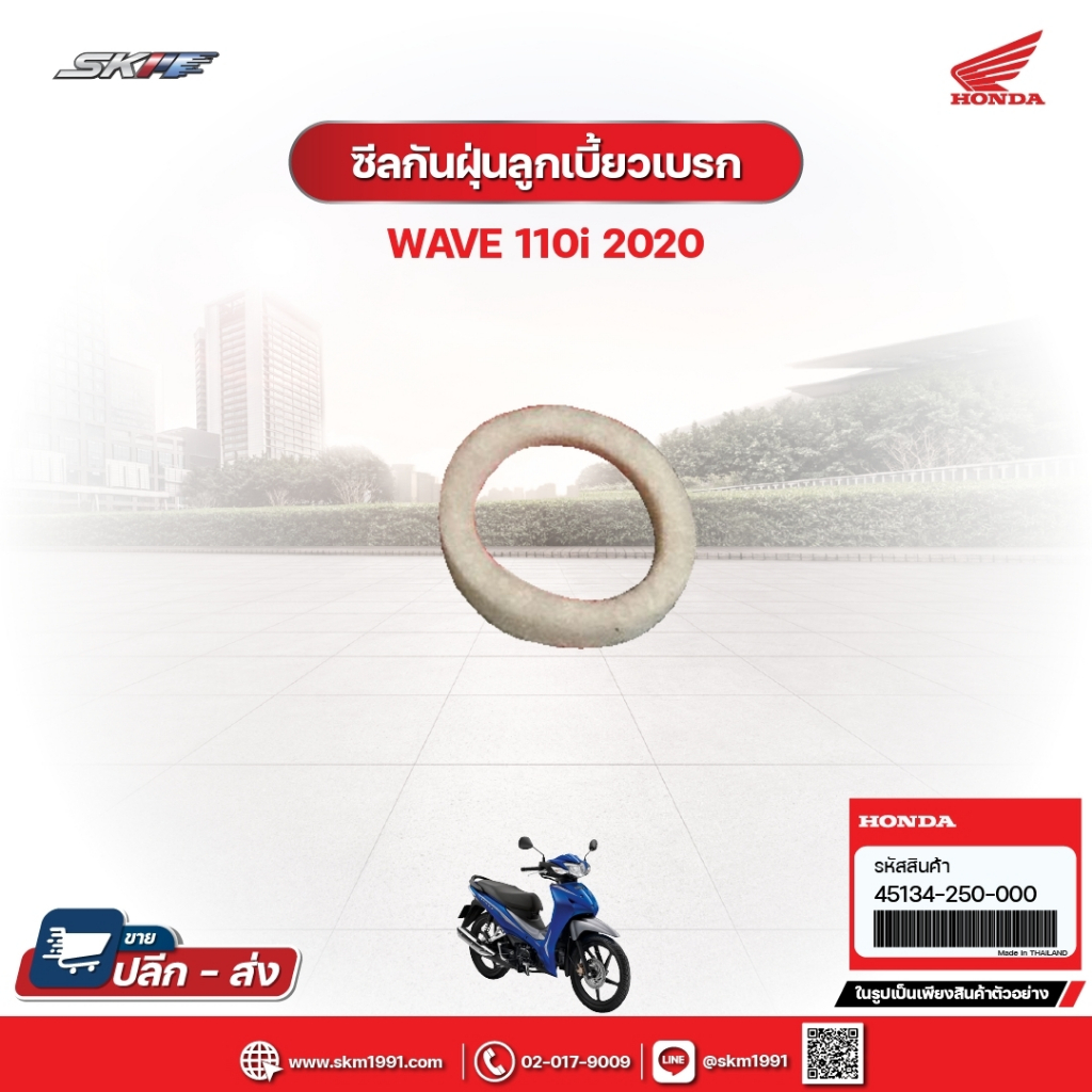 ซีลกันฝุ่นลูกเบี้ยวเบรก สำหรับรถรุ่นWave110i (ปี2020) แท้ศูนย์ฮอนด้า (45134-250-000)