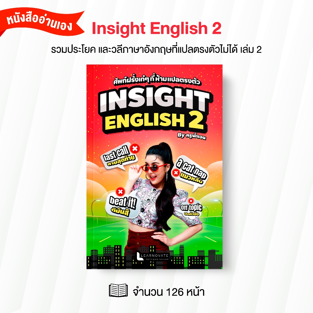 หนังสือรวมคำศัพท์ที่ฝรั่งชอบใช้ แต่แปลตรงตัวไม่ได้ Vol.2 by ครูพี่แอน (Insight English 2
