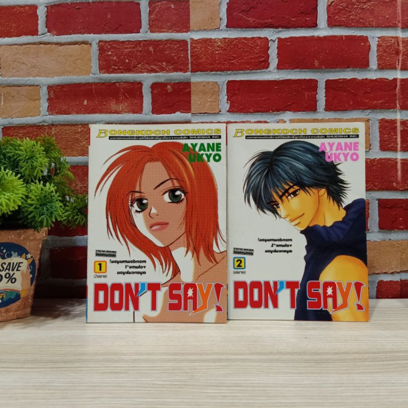 📚🐰💸 หนังสือการ์ตูนเรื่อง : DON'T SAY 1-2เล่มจบ  ชุด (W8428)