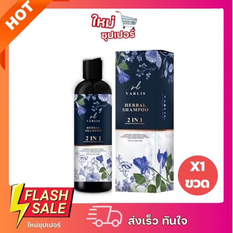 [ X1ขวด ]Varlis Herbal Shampoo แชมพูวาริส สูตร 2 in 1 กลิ่นอัญชัน ลดผมร่วง ขนาด 400 ml.