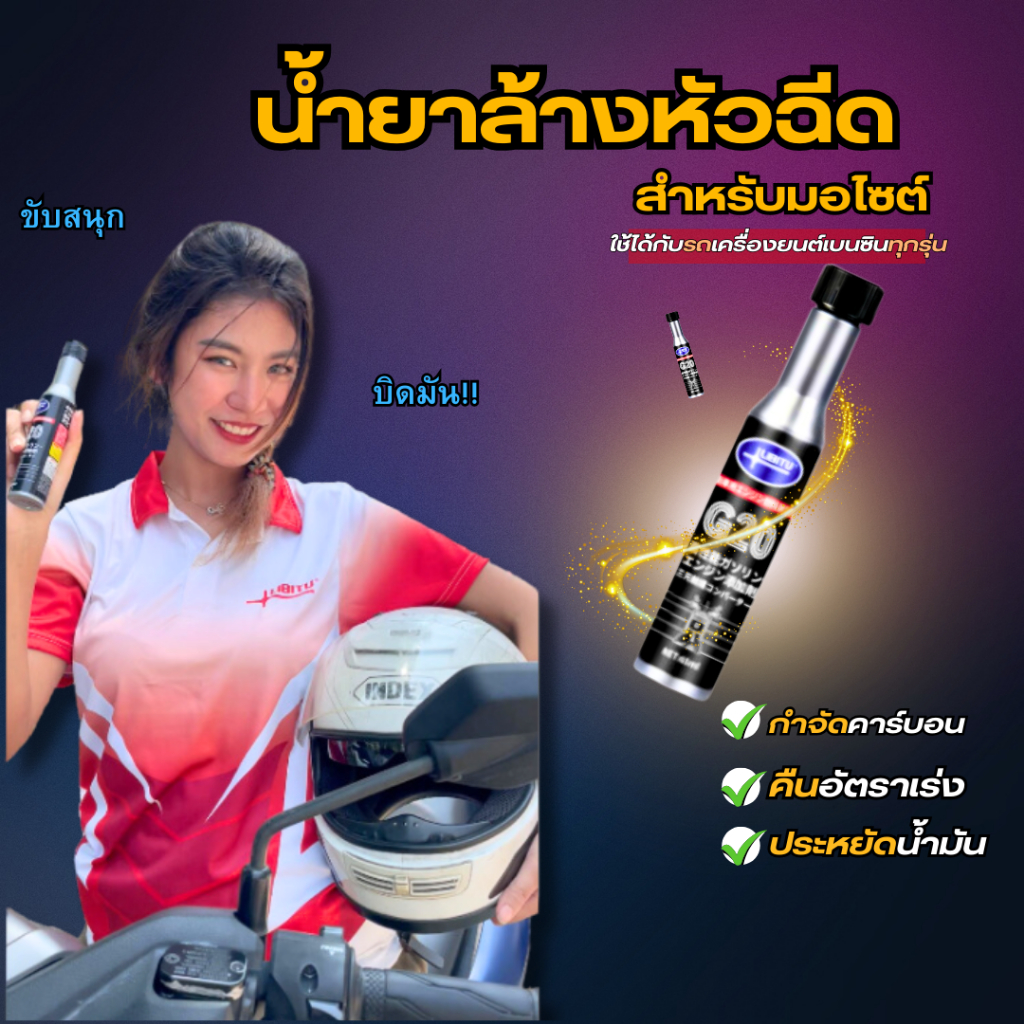 Libitu G20 น้ำยาล้างหัวฉีดมอไซต์ สารล้างหัวฉีด หัวลูกสูบและเพิ่มความเร็ว มอไซต์