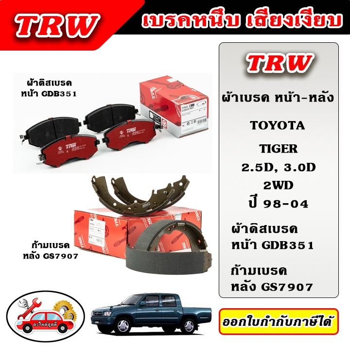 TRW ผ้าเบรค ก้ามเบรค HILUX TIGER 2.5D, 3.0D 2WD, 4WD ไทเกอร์ ปี 98-04 TRW อะไหล่แท้ ตรงรุ่น