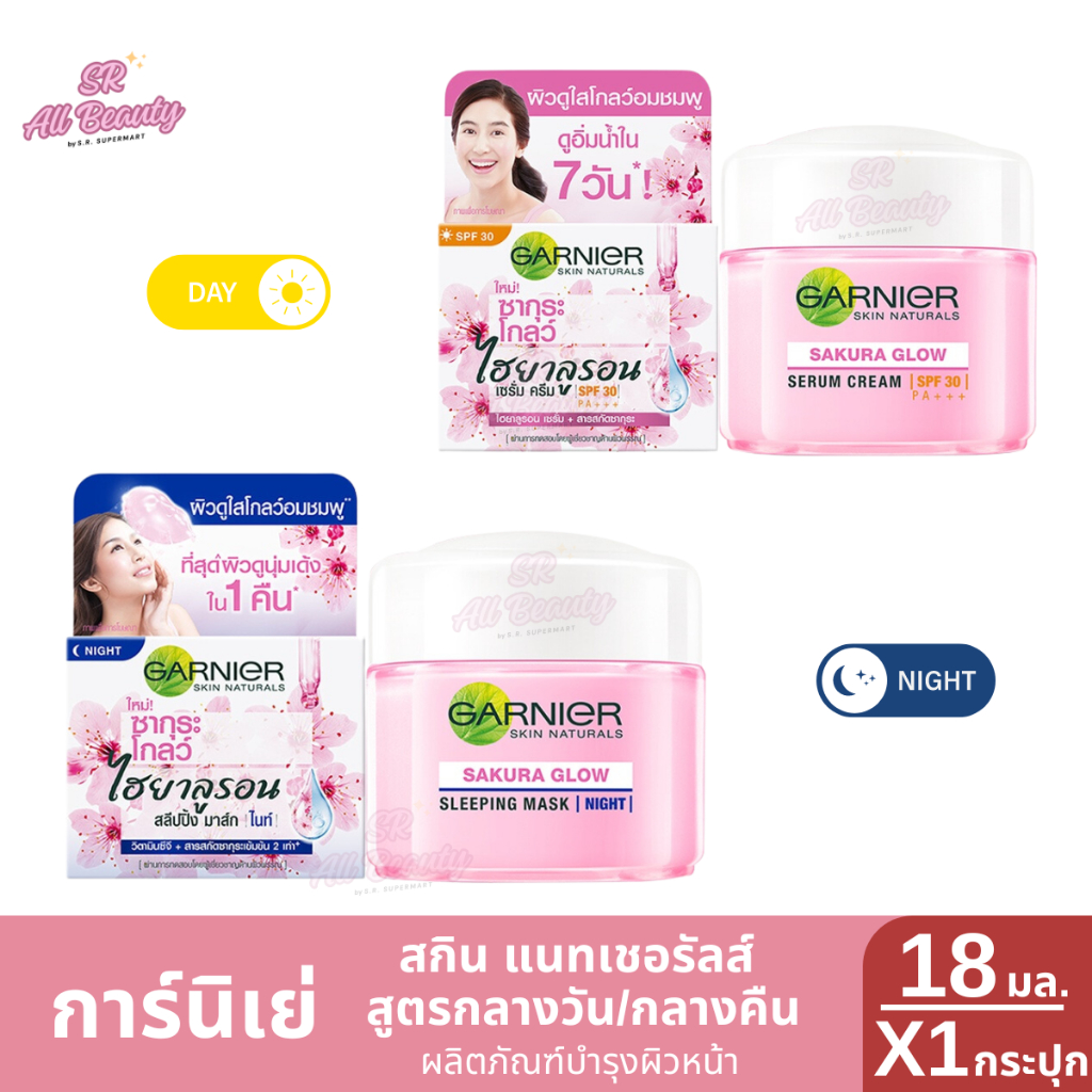 การ์นิเย่ สกิน แนทเชอรัลส์ ซากุระ โกลว์ ไฮยาลูรอน เซรั่ม ครีม สูตร กลางวัน/กลางคืน 18 มล.