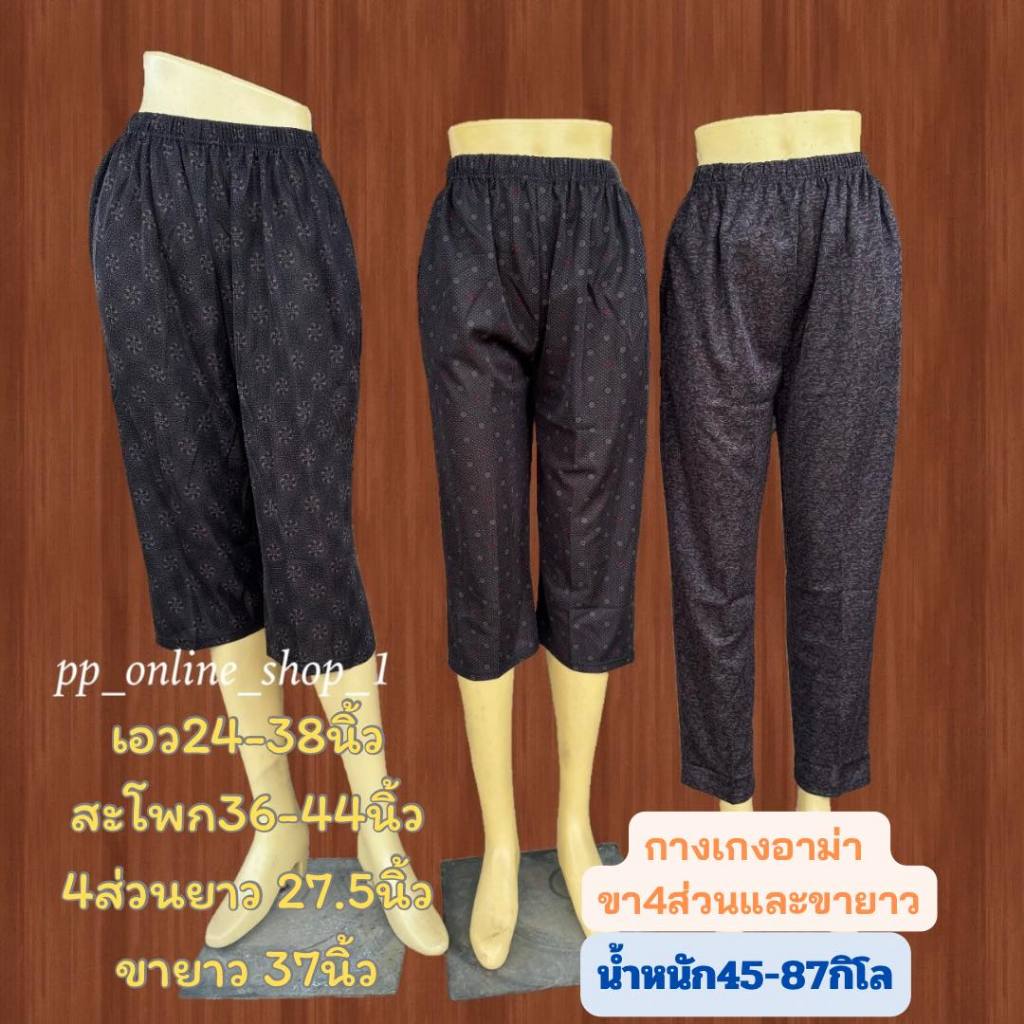 กางเกงคนแก่ผู้หญิง 4ส่วน/ขายาว ผ้าลื่น เย็น เอว24-42นิ้ว