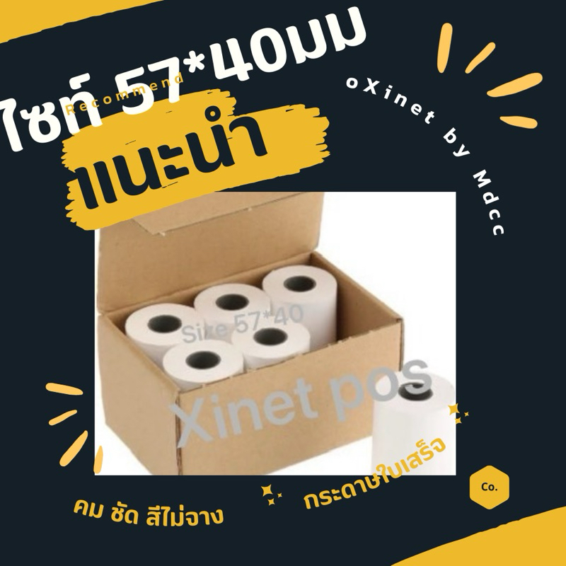 ใบเสร็จ57*40มม / 20ม้วน /50ม้วน/100 ม้วน