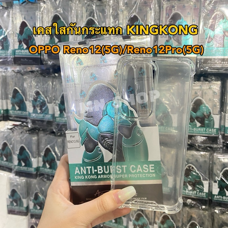 พร้อมส่งจากไทย เคสKINGKONG รุ่น OPPO Reno12(5G)/Reno12Pro(5G) เคสใสคิงคองกันมุมกันกระแทก ตรงรุ่น