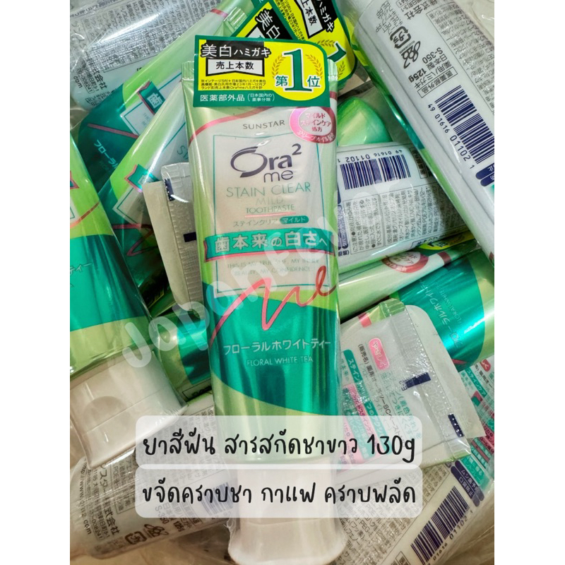 Ora2 โอราทู ยาสีฟัน สเตนเคลียร์ มายด์ ฟลอรัล ไวท์ ที 125 กรัม