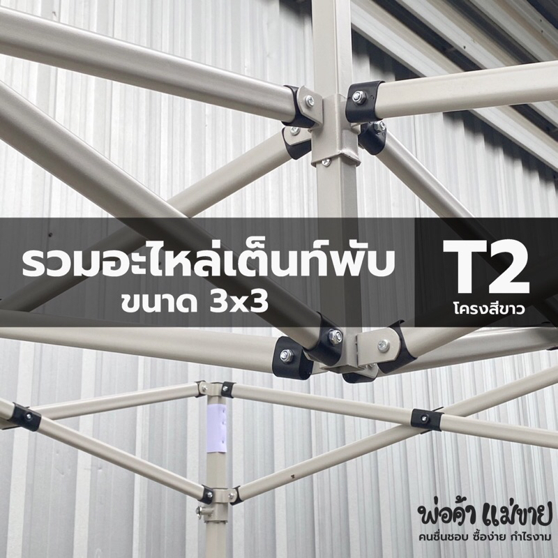 อะไหล่เต็นท์พับโครงขาวT2 ขนาด 3x3 ครบทุกชิ้น ยี่ห้อ Easylife,Luckyfriend,อื่นๆ