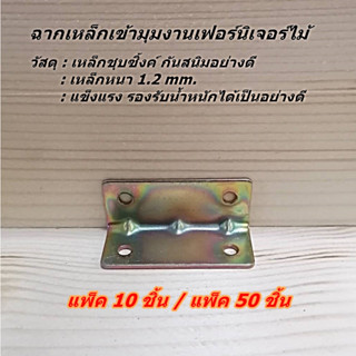 แพ็ค 10 ชิ้นและ 50 ชิ้น ฉากเหล็กเข้ามุมงานเฟอร์นิเจอร์ไม้ หร…