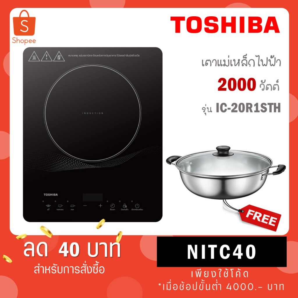 Toshiba เตาแม่เหล็กไฟฟ้า เซรามิก 2000 วัตต์ รุ่น IC-20R1STH