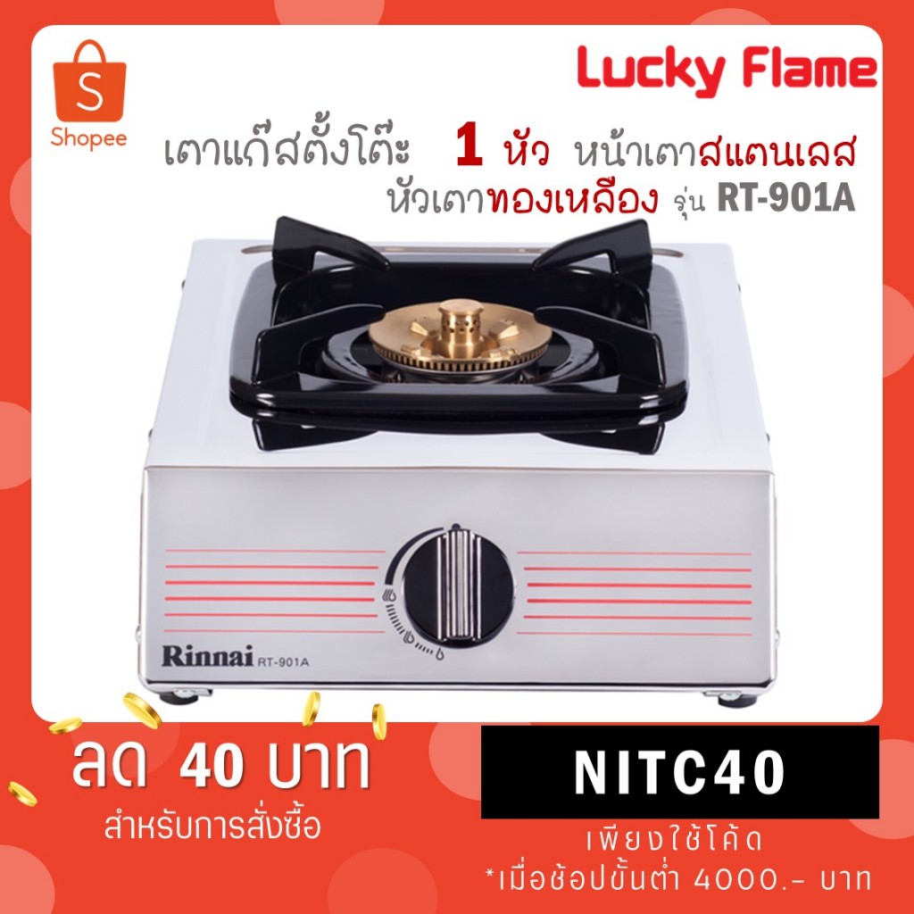 Rinnai เตาแก๊สตั้งโต๊ะ 1 หัว RT-901A ฝาเฟืองทองเหลือง 2 ชั้น รับประกันวาล์วเปิด - ปิด 5 ปี