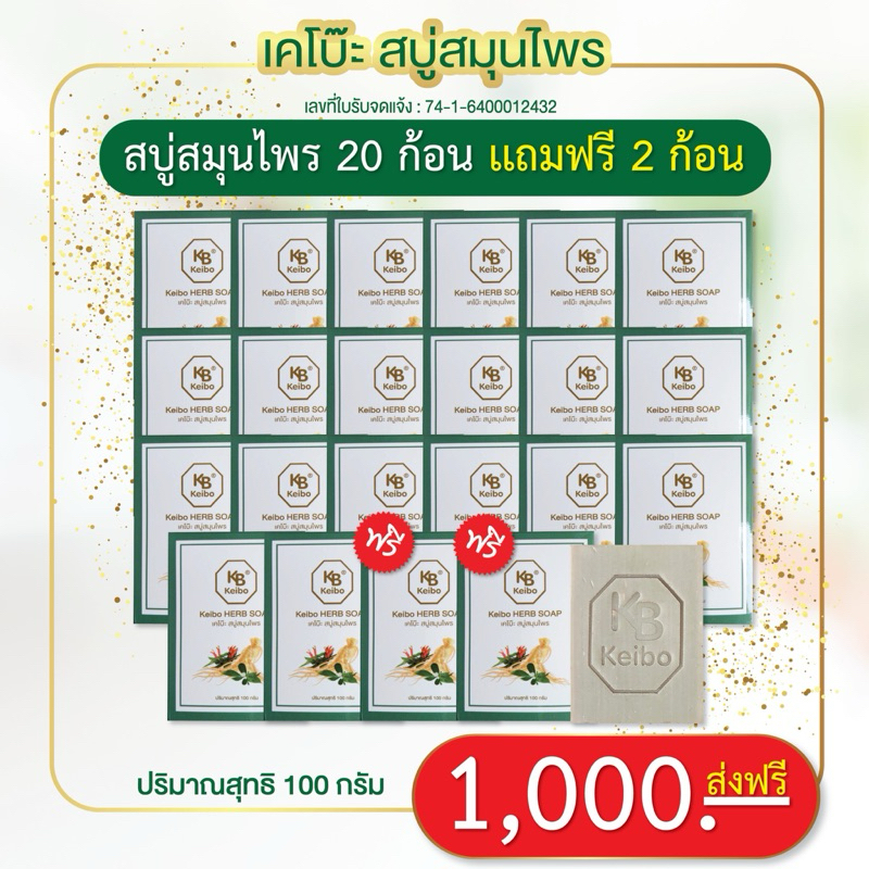 สบู่สมุนไพรเคโบ๊ะ 20ฟรี2 ได้ 22 ก้อน 1,000-.