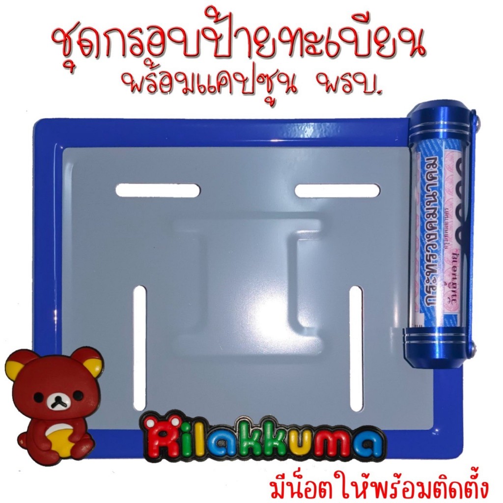 KU 9 สี คูมะ กรอบป้ายทะเบียนรถมอไซค์ การ์ตูน กรอบป้ายทะเบียน (KUMA) ครบชุด กรอบป้ายทะเบียนมอไซค์ หลอดใส่พรบ