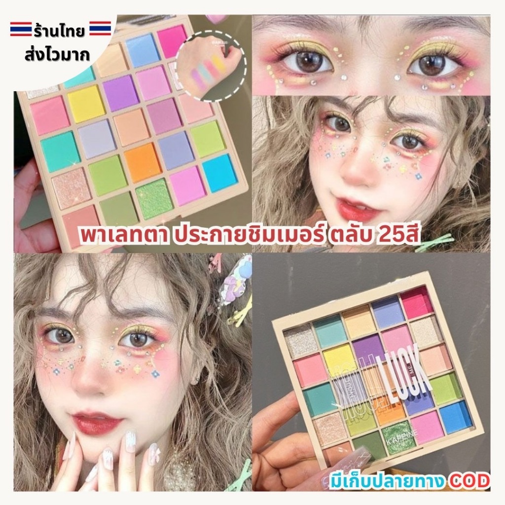 (สินค้าส่งจากไทย) อายแชโดว KAPEINE พาเลทตา ประกายชิมเมอร์ โทนสีสวย ติดทน Eyeshadow Palette ตลับ 25สี คุ้มมาก