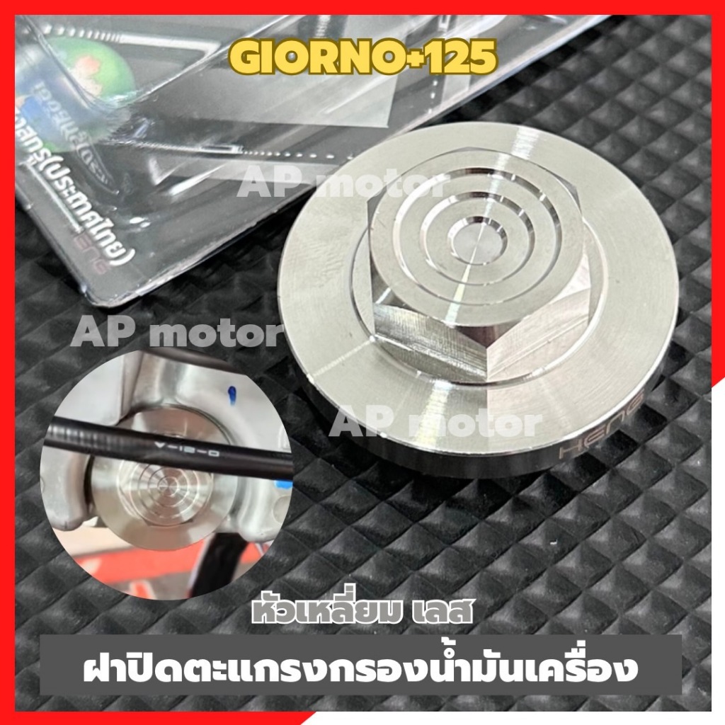 ฝาปิดตะแกรงกรองน้ำมันเครื่องGIORNO-125 หัวเหลี่ยม สแตนเลส ฝาปิดตัวกรองน้ำมันเครื่องจีออโน่ ชิ้นส่วนทดแทน