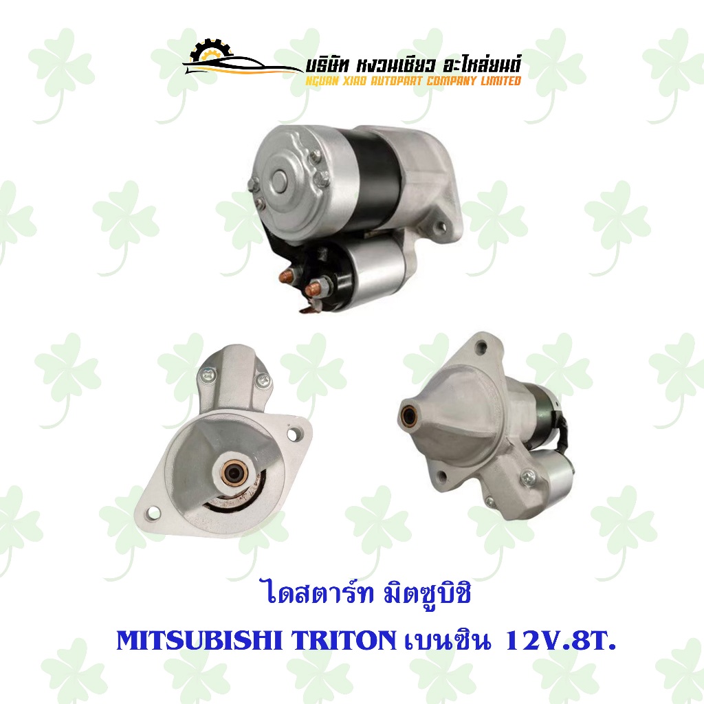 ไดสตาร์ท มิตซูบิชิ Mitsubishi Triton เบนซิน 12V. 8ฟัน