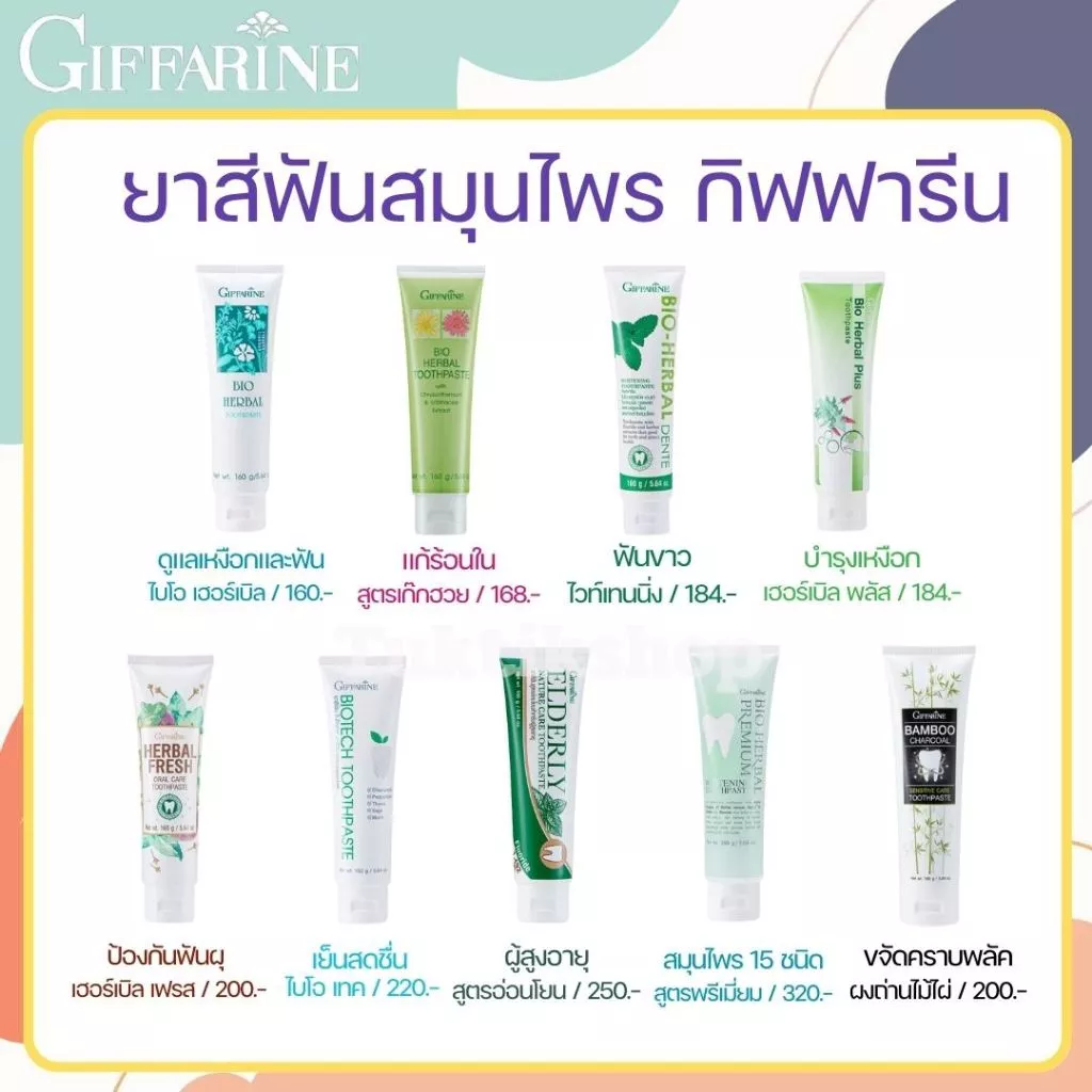 ยาสีฟัน กิฟฟารีน สูตรสมุนไพร Bioherbal GIFFARINE ลดกลิ่นปาก ฟันขาวสะอาด คราบหินปูน คราบพลัค