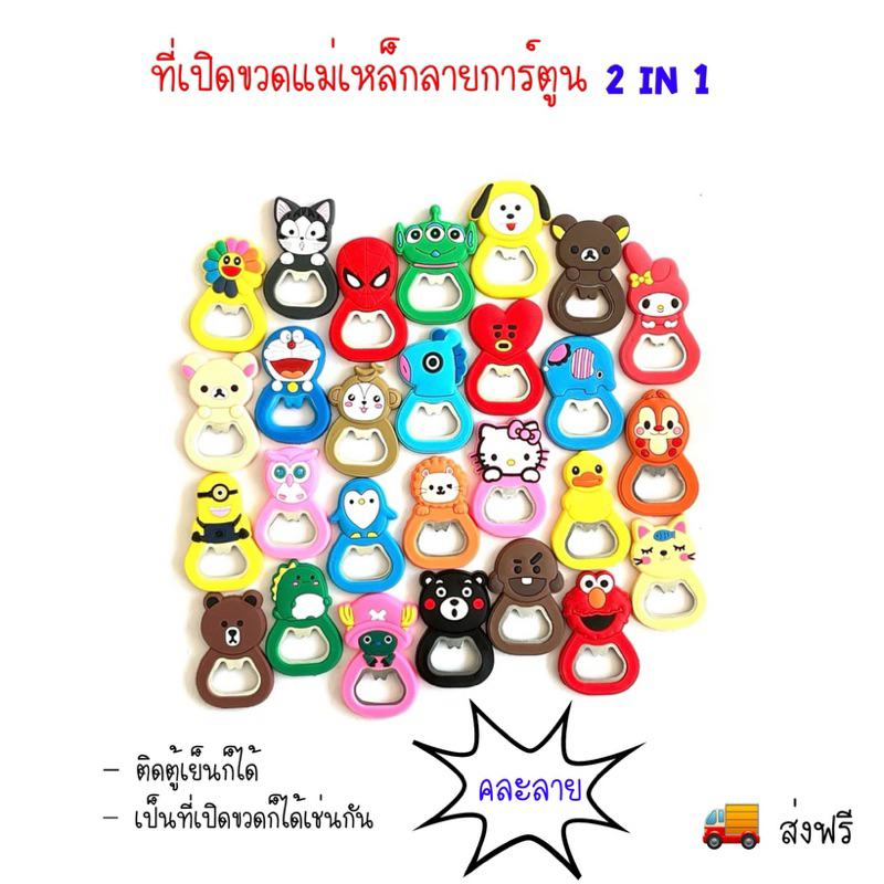 ที่เปิดขวดแม่เหล็กติดตู้เย็น คละลาย 1 โหล