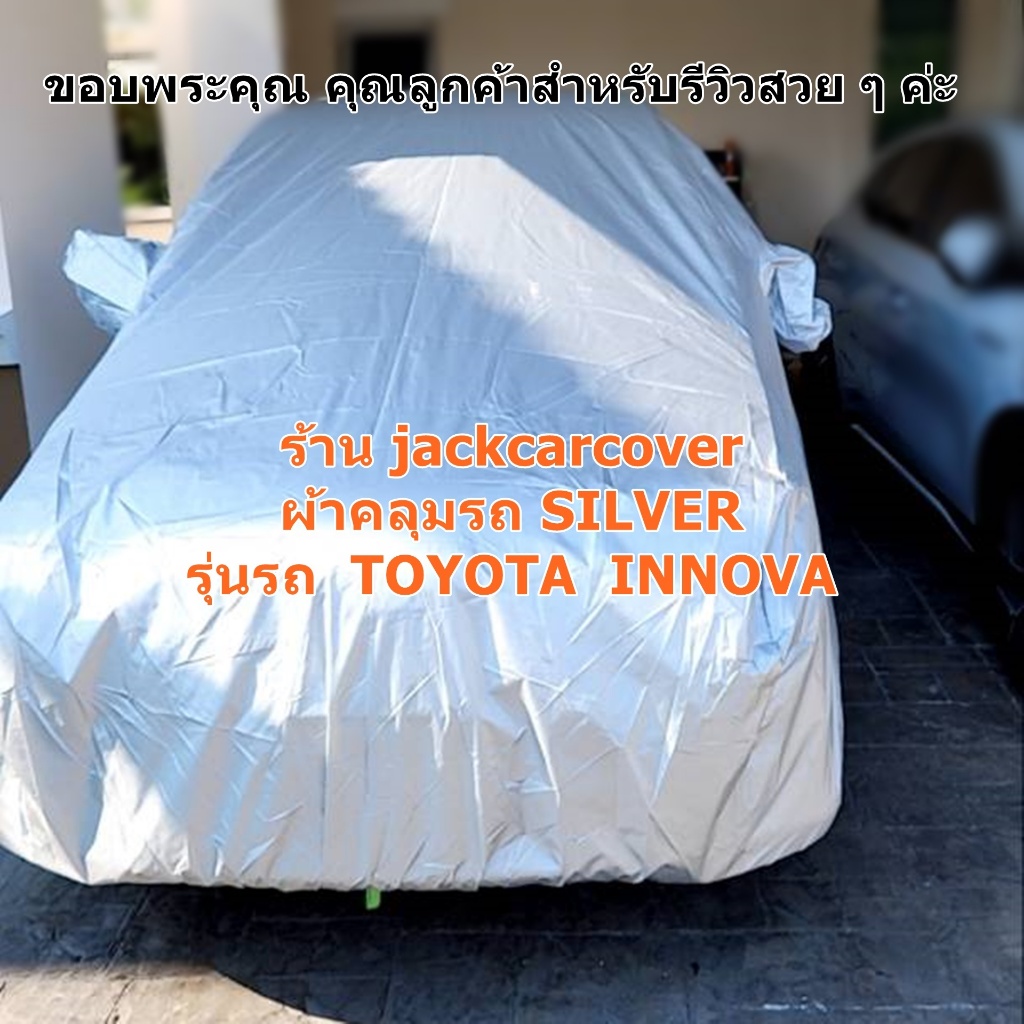 ผ้าคลุมรถ Toyota Innova ปี 2011 - 2015 เนื้อผ้าโพลีเอสเตอร์