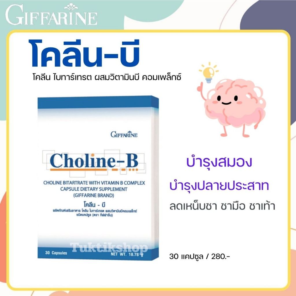 พร้อมส่ง! ของแท้ Choline-B กิฟฟารีน โคลีน บำรุงสมอง ปลายประสาท นิ้วล็อค เป็นตะคริวบ่อย (30 แคปซูล)