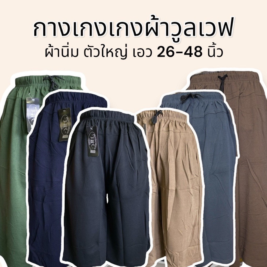 กางเกง5ส่วน ใส่สบาย ผ้าวูลเวฟ ผ้านิ่ม ตัวใหญ่ เอว 26-48 นิ้ว