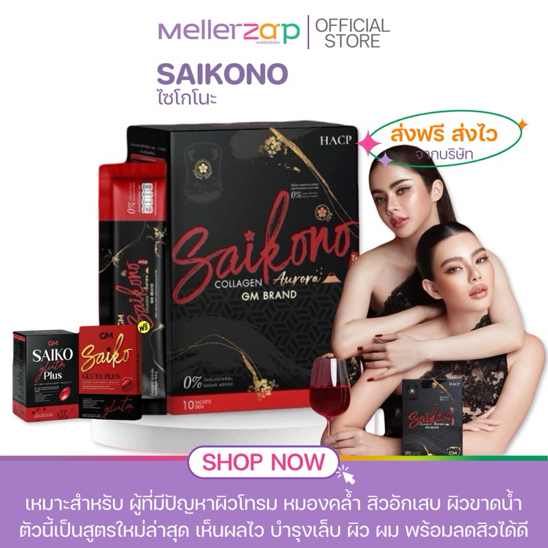 【ในไลฟ์ลด50%】ไซโกโนะ คอลลาเจน Saikono collagen Aorraa plus สูตรใหม่ 1 กล่อง บรรจุ 10 ซอง