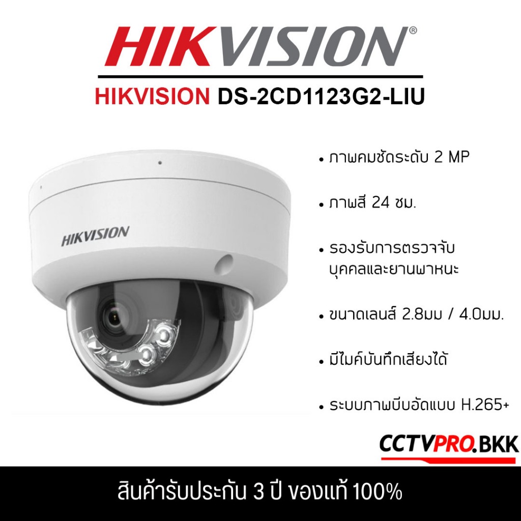 HIKVISION DS-2CD1123G2-LIU กล้องวงจรปิดระบบ IP ความละเอียด 2MP รองรับ POE,ไม่ใช่กล้อง WiFi,(2.8 mm./4.0 mm.)
