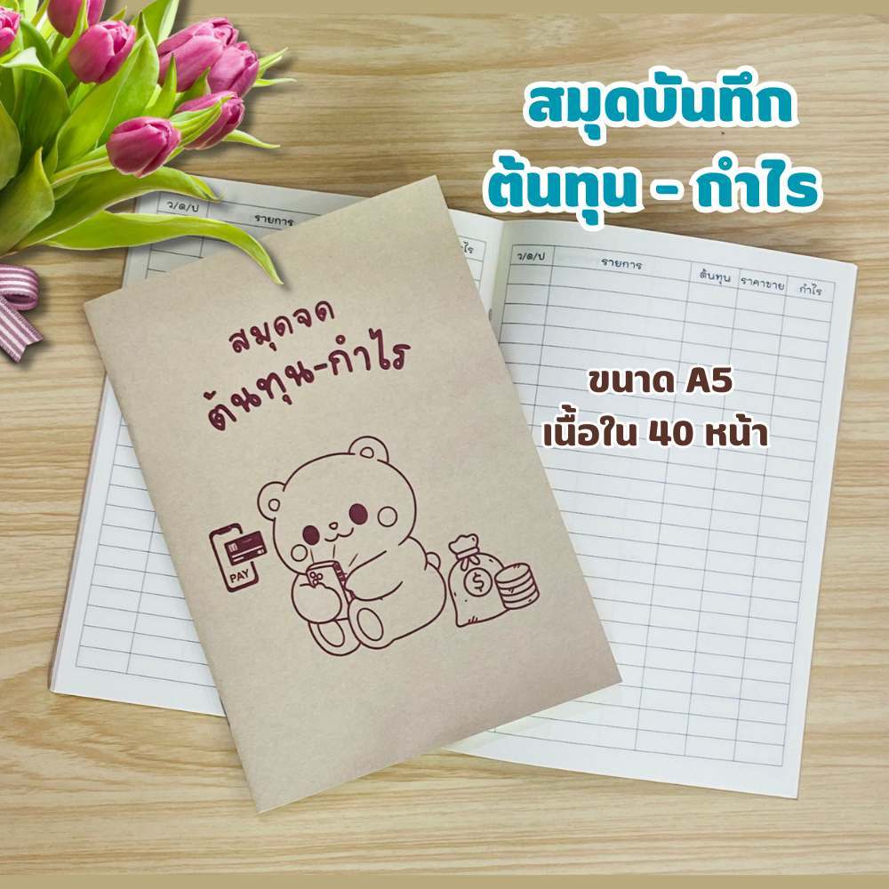สมุดจดต้นทุน-กำไร สมุดบันทึก ขนาด A5 ปกกระดาษน้ำตาล ปกอ่อน เนื้อในกรีนรีด พร้อมส่ง