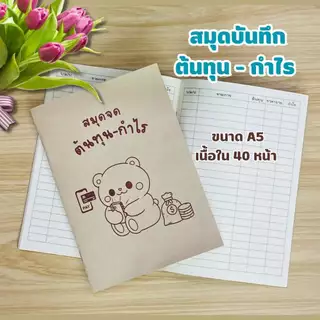 สมุดจดต้นทุน-กำไร สมุดบันทึก ขนาด A5 ปกกระดาษน้ำตาล ปกอ่อน เนื้อในกรีนรีด พร้อมส่ง