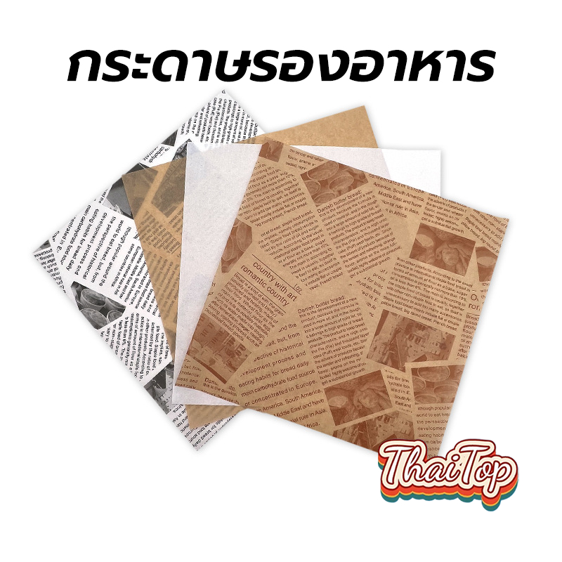 ThaiTop กระดาษรองอาหาร/ห่ออาหาร คุณภาพสูง (100ใบ/แพ็ค) รองอาหาร เบเกอรี่ และห่ออาหาร มีให้เลือก 5 ขนาด food grade