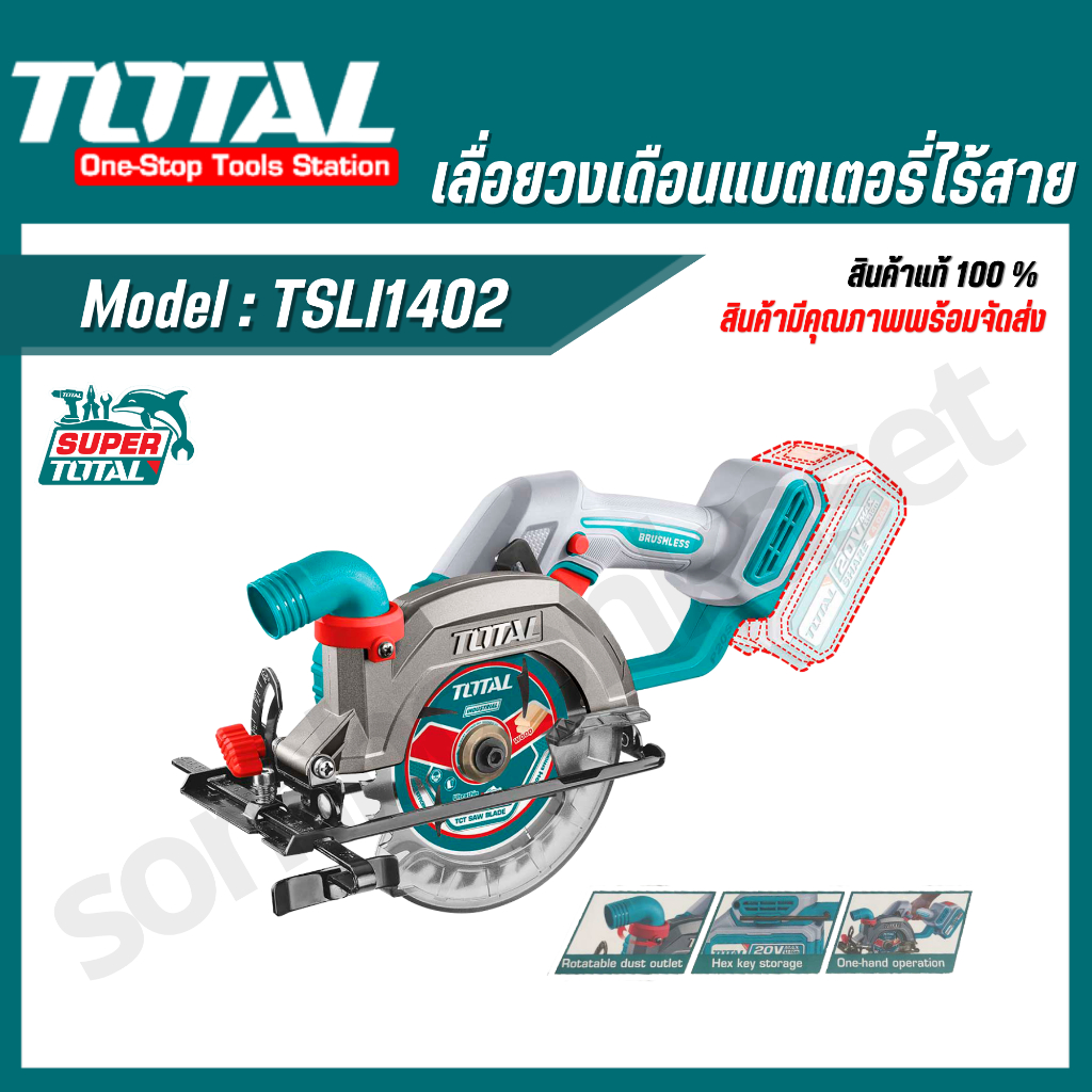 TOTAL เลื่อยวงเดือนไร้สาย 5.5 นิ้ว 20V ความเร็วรอบ 6,300 รอบ รุ่น TSLI1402 TSLI14021 TSLI14023