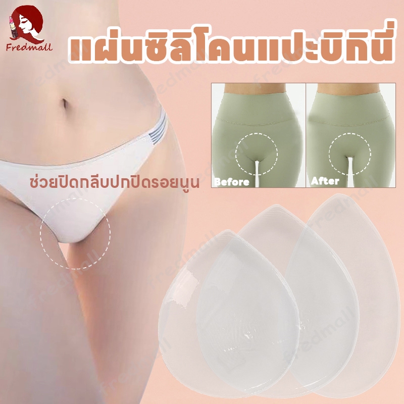 ซิลิโคนปิดเป้า แผ่นแปะบิกินี่ แผ่นซิลิโคนแปะบิกินี่ ซิลิโคนกันโป๊ ซิลิโคนสำหรับบิกินี่ กีบอูฐ 1ชิ้น