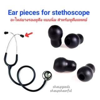 ซิลิโคนหูฟังแพทย์ สำรอง อะไหล่ แบบนิ่ม 1คู่ pair ใช้กับหูฟัง…