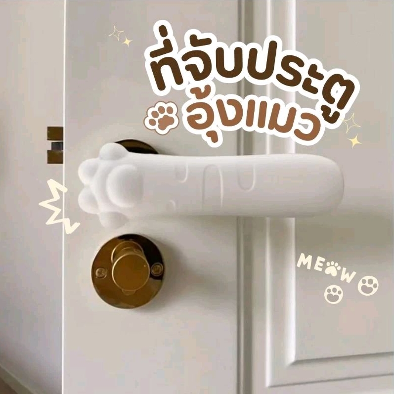 พร้อมส่ง ซิลิโคนมือแมว ครอบมือจับประตู มือจับประตู ลายอุ้งเท้าแมว ปลอกสวมลูกบิดประตู