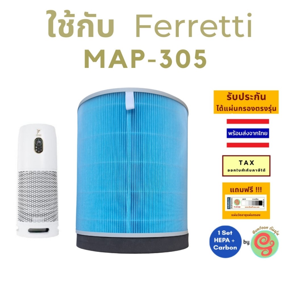 ไส้กรอง เครื่องฟอกอากาศ Ferretti Master Clean MAP-305 Air Purifier MAP305 แผ่นกรองอากาศ HEPA filter