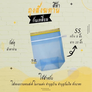 ถุงสังฆทาน ถุงตาข่ายห่อสังฆทาน สังฆทาน (ก้นเหลี่ยม)