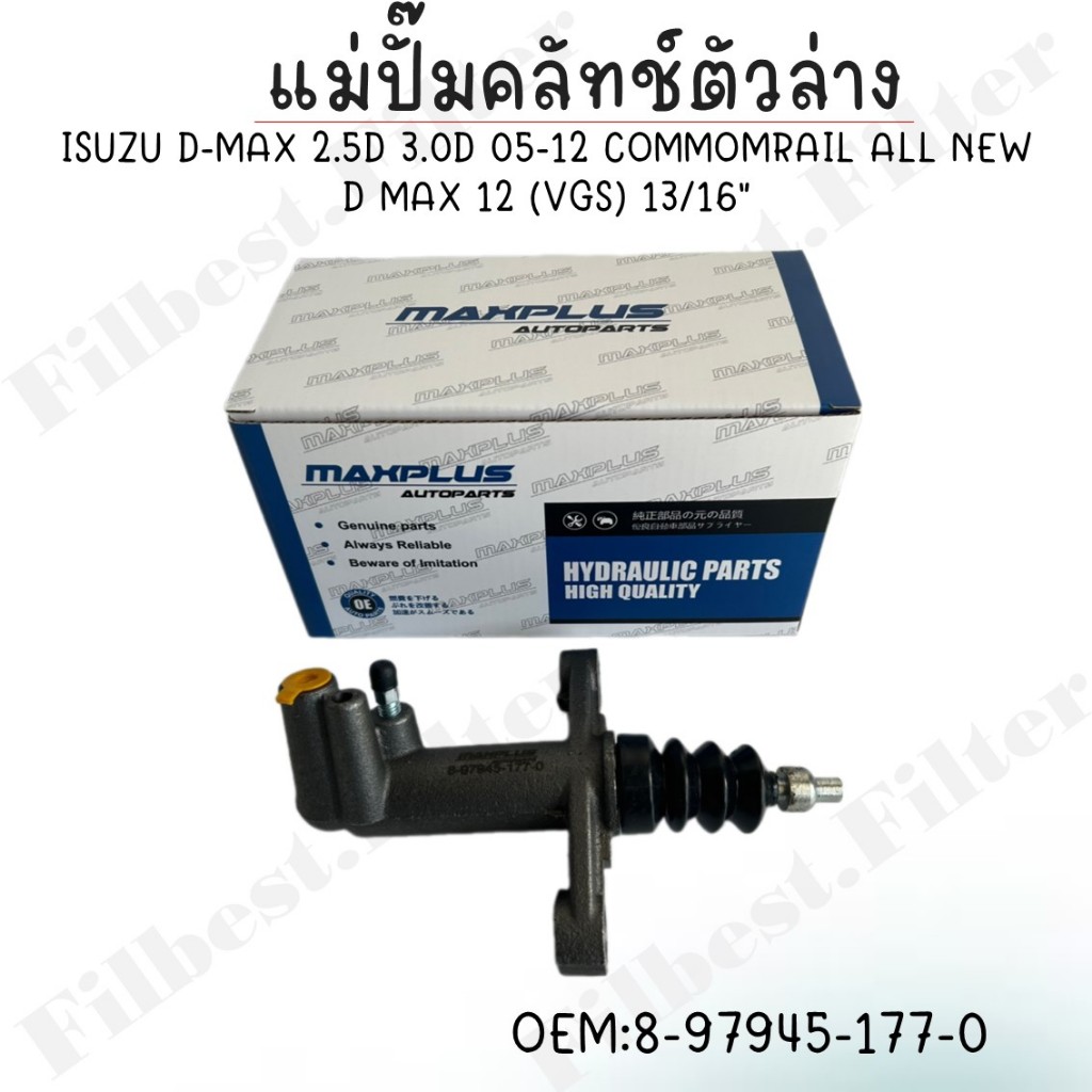 แม่ปั๊มคลัทซ์ล่าง ISUZU D-MAX 2.5D 3.0D 2005-2012 COMMOMRAIL ALL NEW D- MAX 2012 (VGS) 13/16" (20.5mm)รหัส 8-97945-177-0