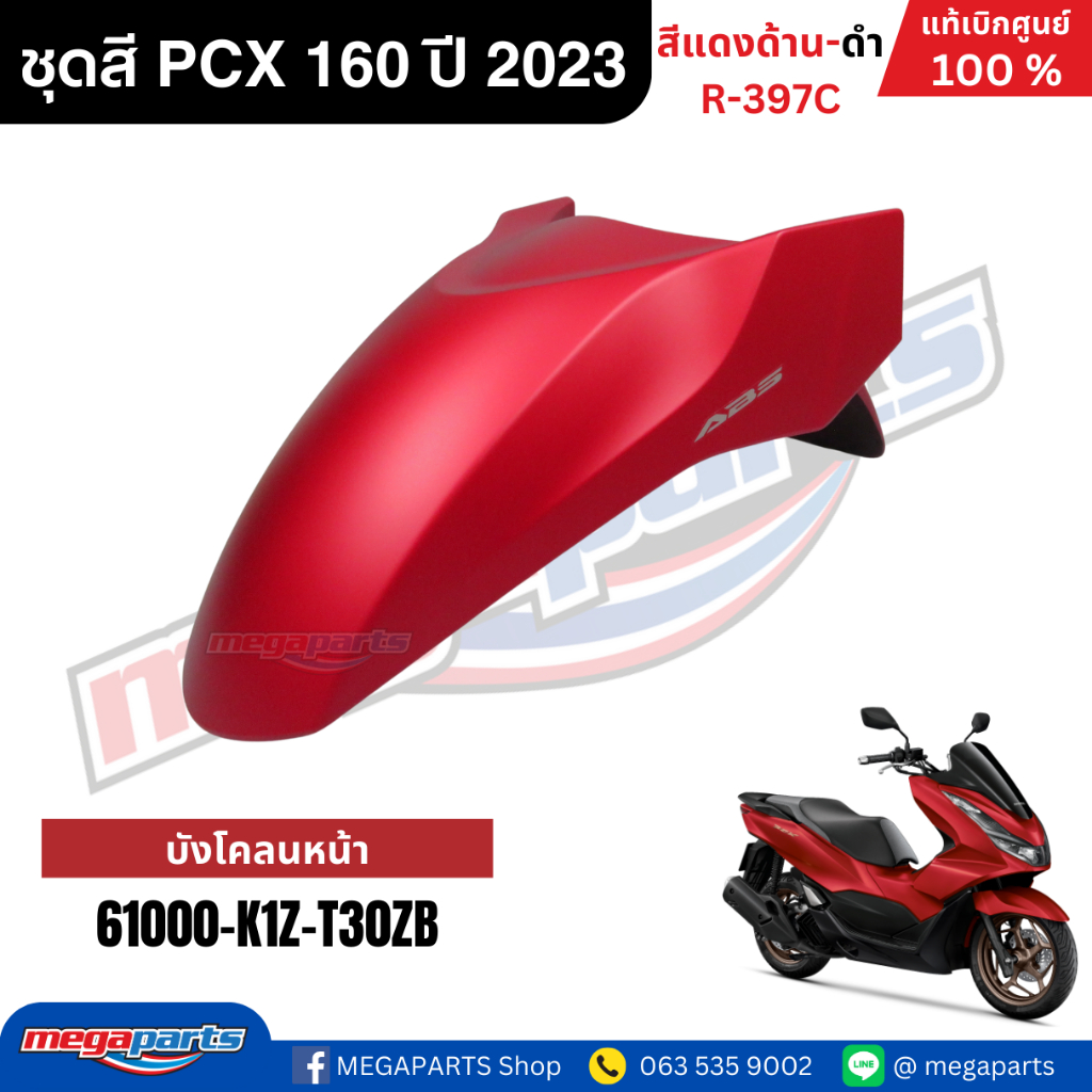 ชุดสีทั้งคัน HONDA PCX 160 2023 สีแดงด้าน-ดำ รหัสสี R-397C เปลือกพลาสติก แท้เบิกศูนย์ฮอนด้า100% (Megaparts Store) - รูปที่ 5