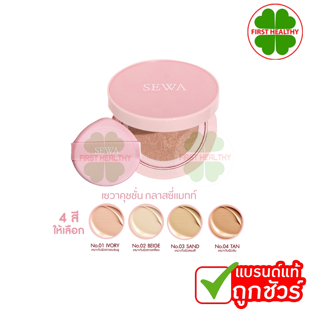 SEWA CUSHION GLASSY MATTE RETOUCH SPF50PA+++ คุชชั่นเซวา คุชชั่นเนื้อแมตต์