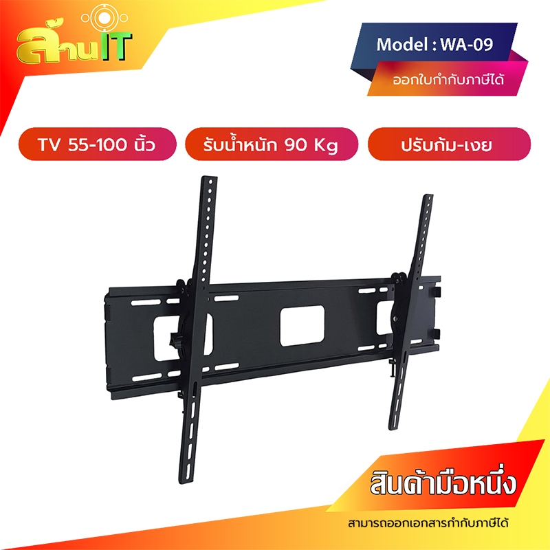 ขาแขวนทีวี ขนาด 55-100 นิ้ว 9cyber รุ่น WA-09 (ติดผนัง, ปรับก้มได้)