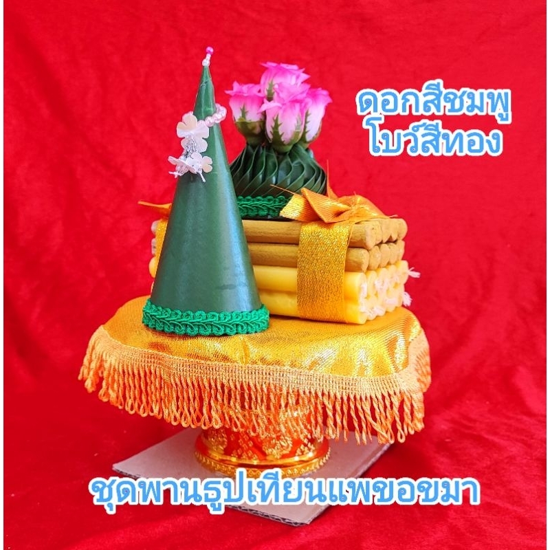 ชุดธูปเทียนแพ ขอขมาครบชุด มี 3 ขนาด(อ่านรายละเอียดด้วย)* มีแต่ดอกสีชมพู*