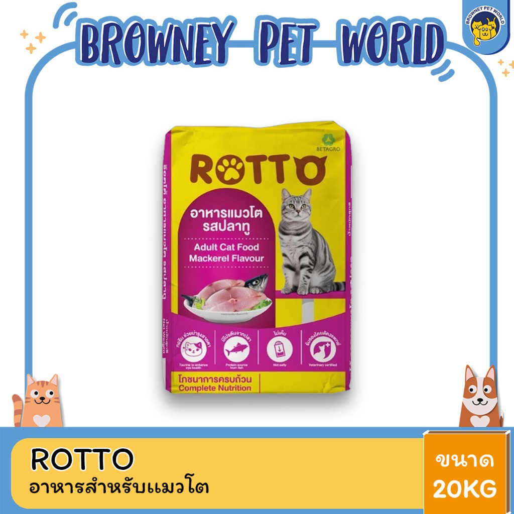 ROTTO อาหารแมวโต รสปลาทู ขนาด 20 KG. (เม็ดสีเดียว)