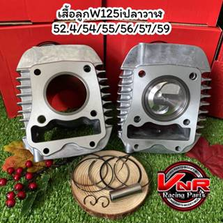 เสื้อสูบ พร้อมลูกแต่ง สำเร็จรูปสำหรับ รถมอเตอร์ไซค์ W125รุ่น…