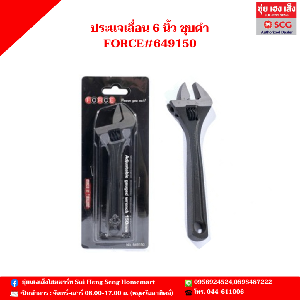 ประแจเลื่อน 6 นิ้ว ชุบดำ FORCE#649150